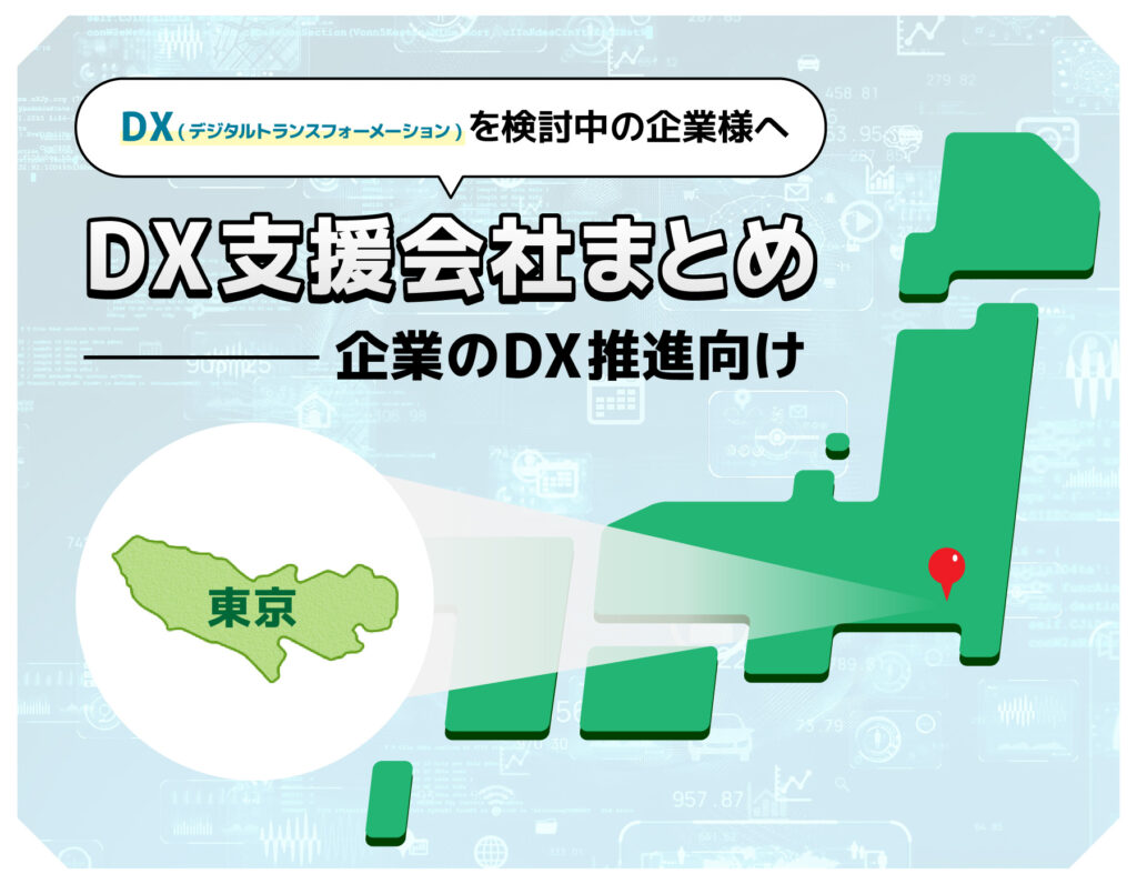 DXを検討中の企業様へ
DX支援会社まとめ
東京都